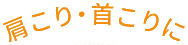 肩こり・首こりに