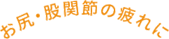 お尻・股関節の疲れに