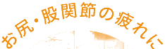 お尻・股関節の疲れに
