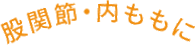 股関節・内ももに