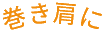 巻き肩に