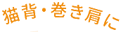 猫背・巻き肩に
