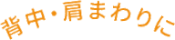 背中・肩まわりに