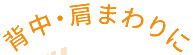 背中・肩まわりに