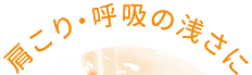 肩こり・呼吸の浅さに