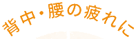 背中・腰の疲れに