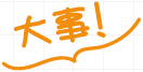 大事！